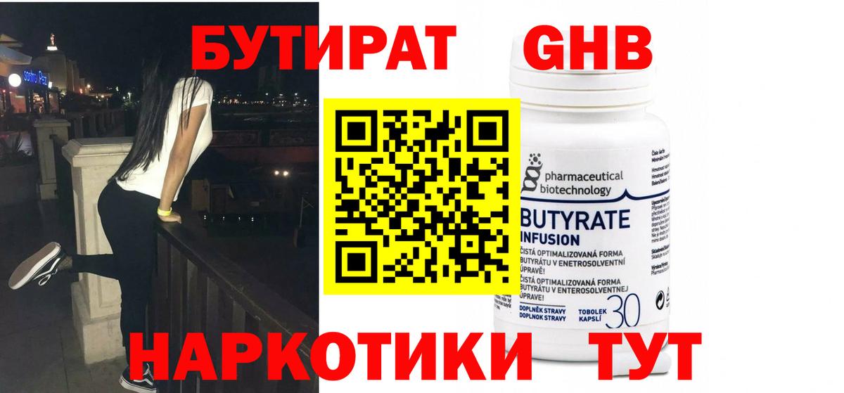 Приморско-Ахтарск  БУТИРАТ  Вход с VPN  Бутират бутандиол 