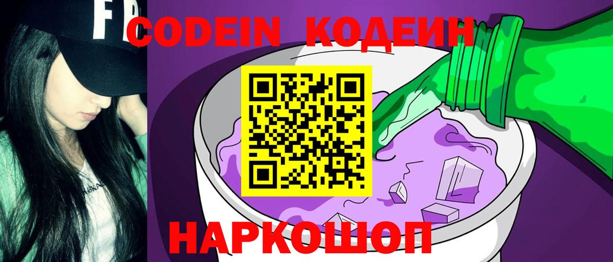 Кодеин Purple Drank  Вход с VPN  Codein Purple Drank  Приморско-Ахтарск 